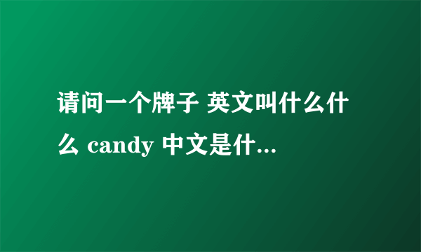 请问一个牌子 英文叫什么什么 candy 中文是什么什么马车 知道全名吗？ 谢谢