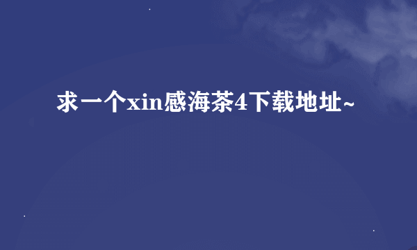 求一个xin感海茶4下载地址~