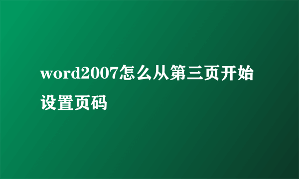 word2007怎么从第三页开始设置页码