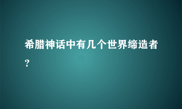 希腊神话中有几个世界缔造者？