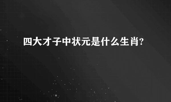 四大才子中状元是什么生肖?