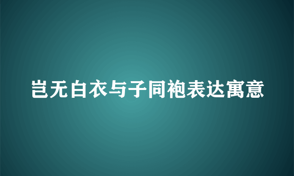 岂无白衣与子同袍表达寓意