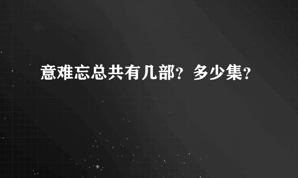 意难忘总共有几部？多少集？