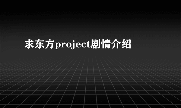 求东方project剧情介绍