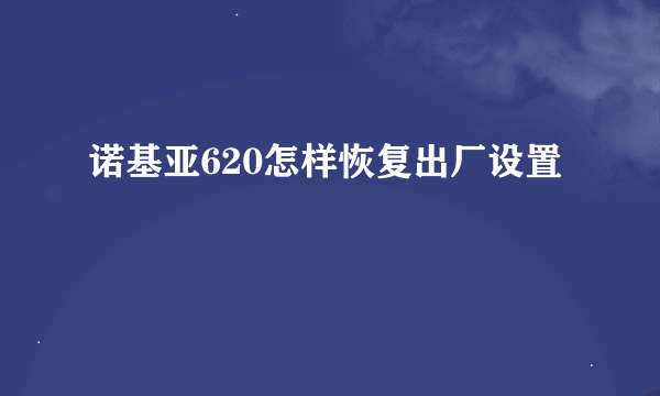 诺基亚620怎样恢复出厂设置