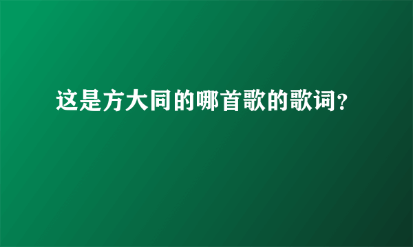 这是方大同的哪首歌的歌词？