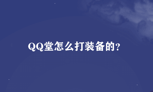 QQ堂怎么打装备的？