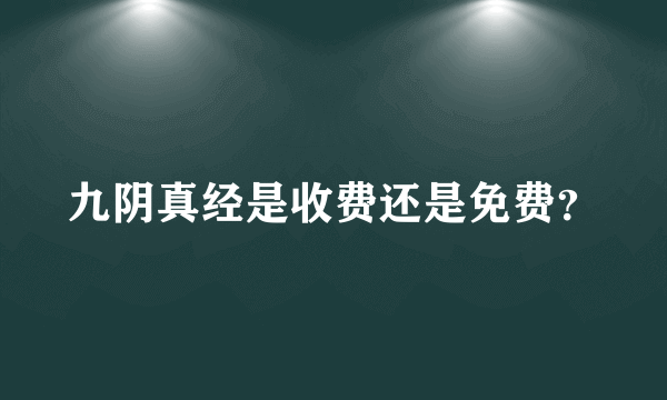 九阴真经是收费还是免费？