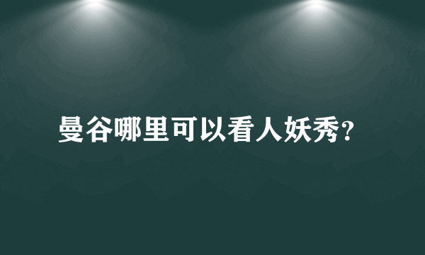 曼谷哪里可以看人妖秀？