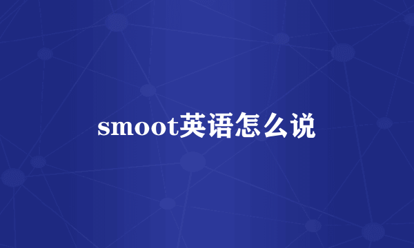 smoot英语怎么说