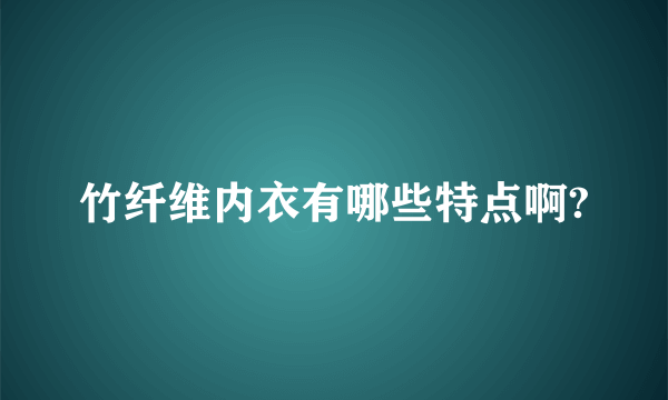 竹纤维内衣有哪些特点啊?