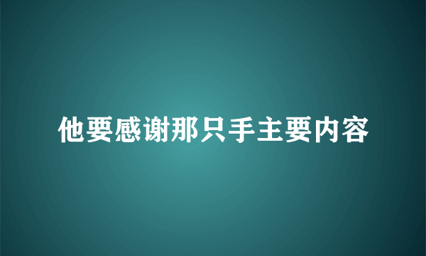 他要感谢那只手主要内容