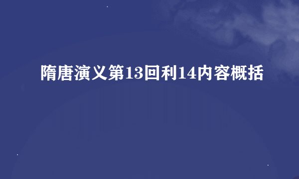 隋唐演义第13回利14内容概括