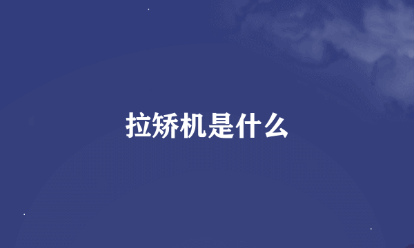 拉矫机是什么