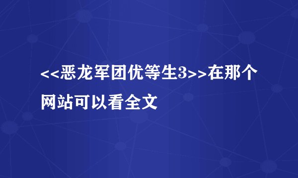 <<恶龙军团优等生3>>在那个网站可以看全文