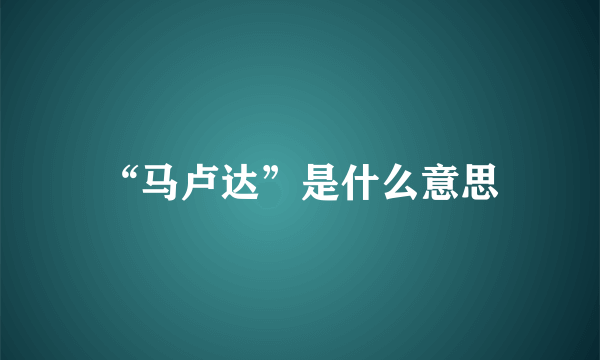 “马卢达”是什么意思