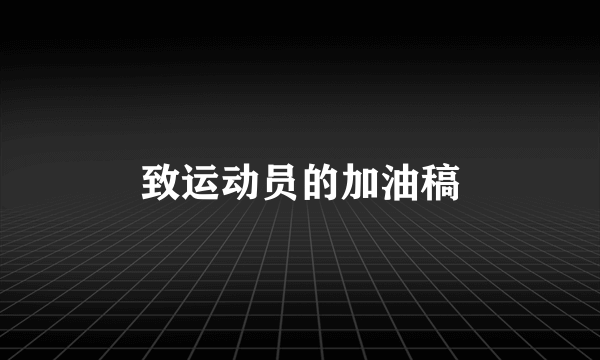 致运动员的加油稿