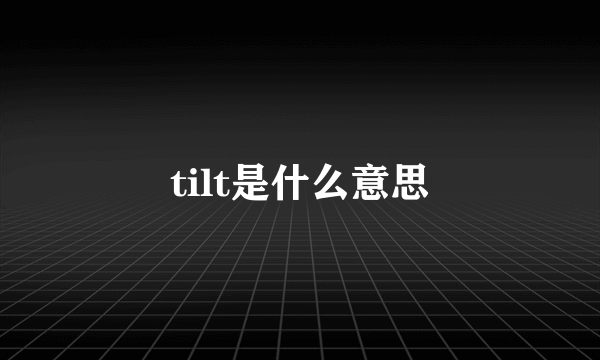 tilt是什么意思