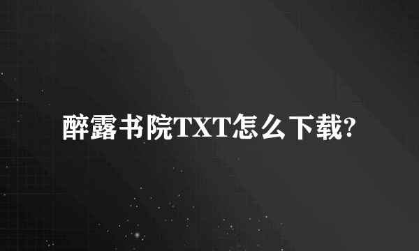 醉露书院TXT怎么下载?