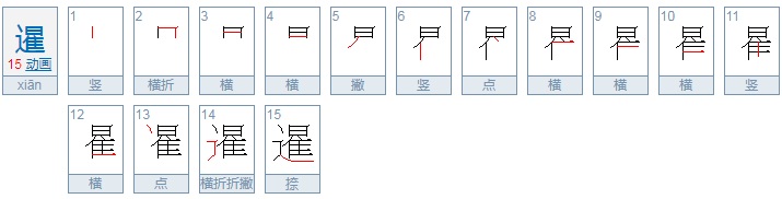 暹罗之恋 第一个字怎么读？