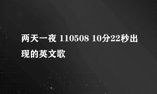 两天一夜 110508 10分22秒出现的英文歌