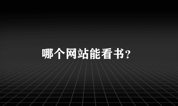 哪个网站能看书？