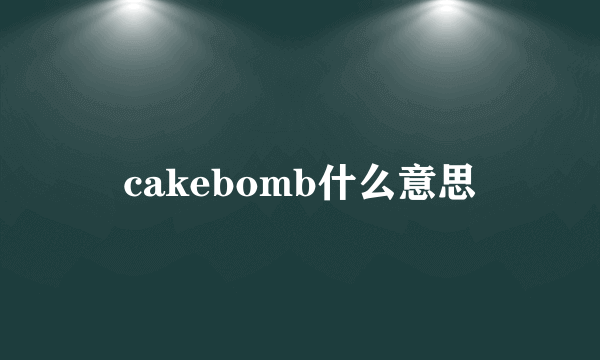 cakebomb什么意思