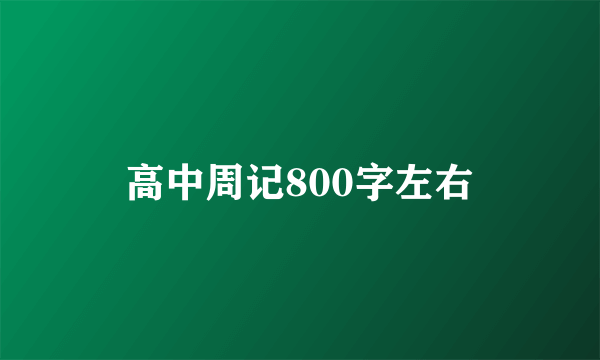 高中周记800字左右