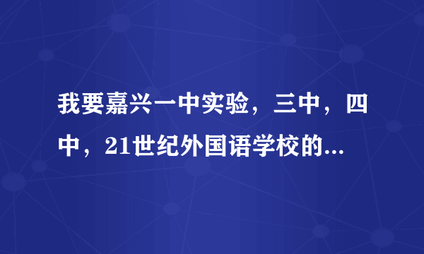 我要嘉兴一中实验，三中，四中，21世纪外国语学校的邮编和具体地理位置