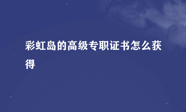 彩虹岛的高级专职证书怎么获得