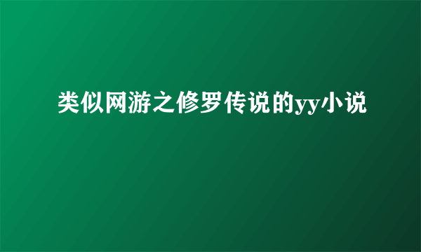 类似网游之修罗传说的yy小说