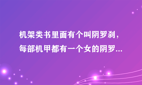 机架类书里面有个叫阴罗刹，每部机甲都有一个女的阴罗刹辅助。