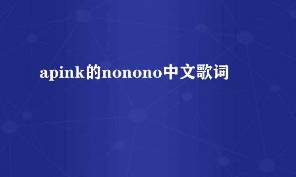 apink的nonono中文歌词