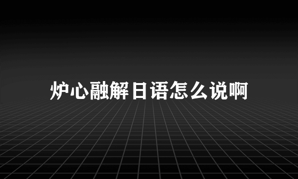 炉心融解日语怎么说啊