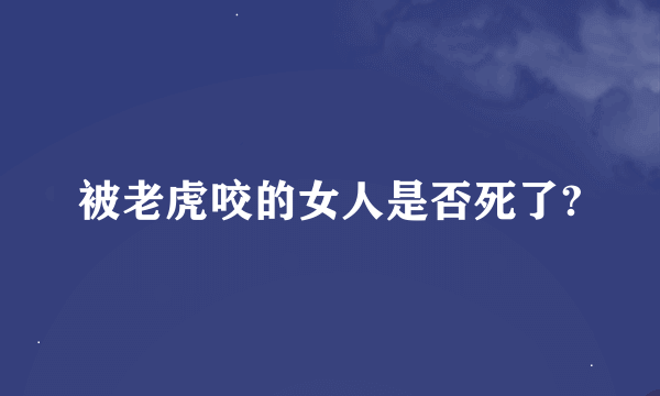 被老虎咬的女人是否死了?