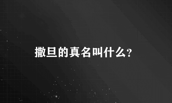 撒旦的真名叫什么？