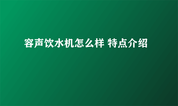 容声饮水机怎么样 特点介绍