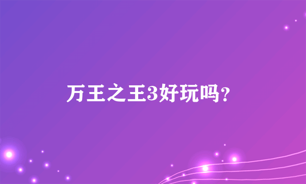 万王之王3好玩吗？