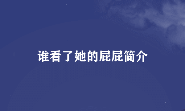 谁看了她的屁屁简介