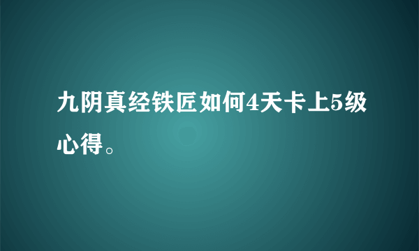 九阴真经铁匠如何4天卡上5级心得。