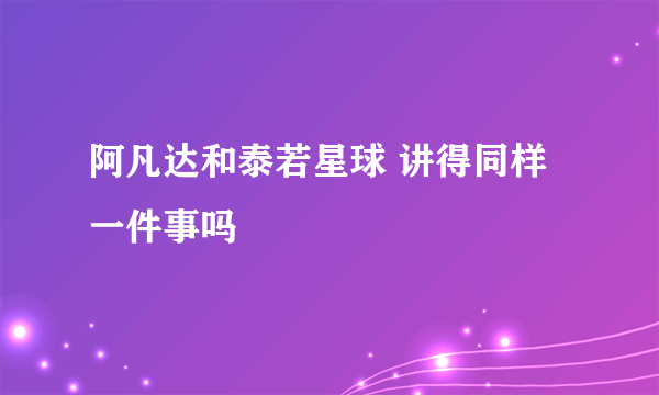 阿凡达和泰若星球 讲得同样一件事吗