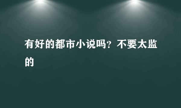 有好的都市小说吗？不要太监的