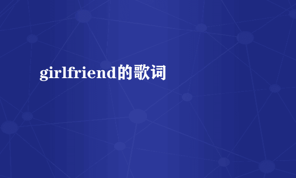 girlfriend的歌词