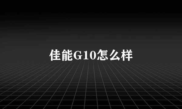 佳能G10怎么样