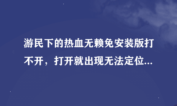 游民下的热血无赖免安装版打不开，打开就出现无法定位到程序输入点，如图，怎么办？