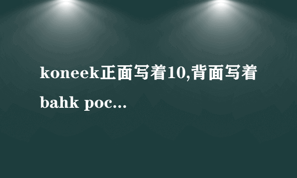 koneek正面写着10,背面写着bahk poccnn ,是2005年的，现市价是多少