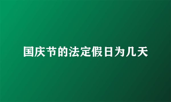 国庆节的法定假日为几天