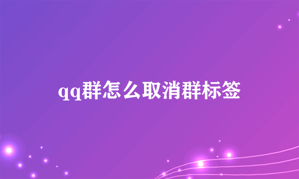 qq群怎么取消群标签