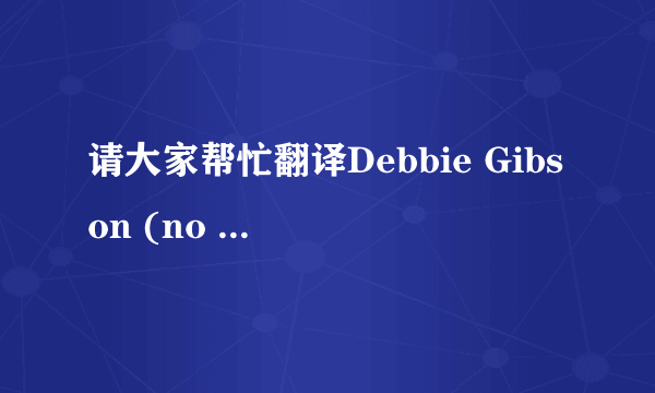 请大家帮忙翻译Debbie Gibson (no more rhyme)谢谢了！