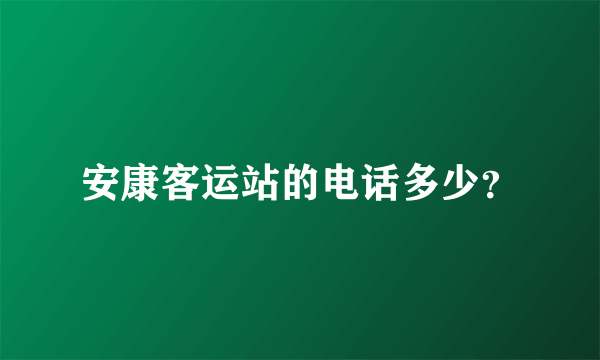 安康客运站的电话多少？